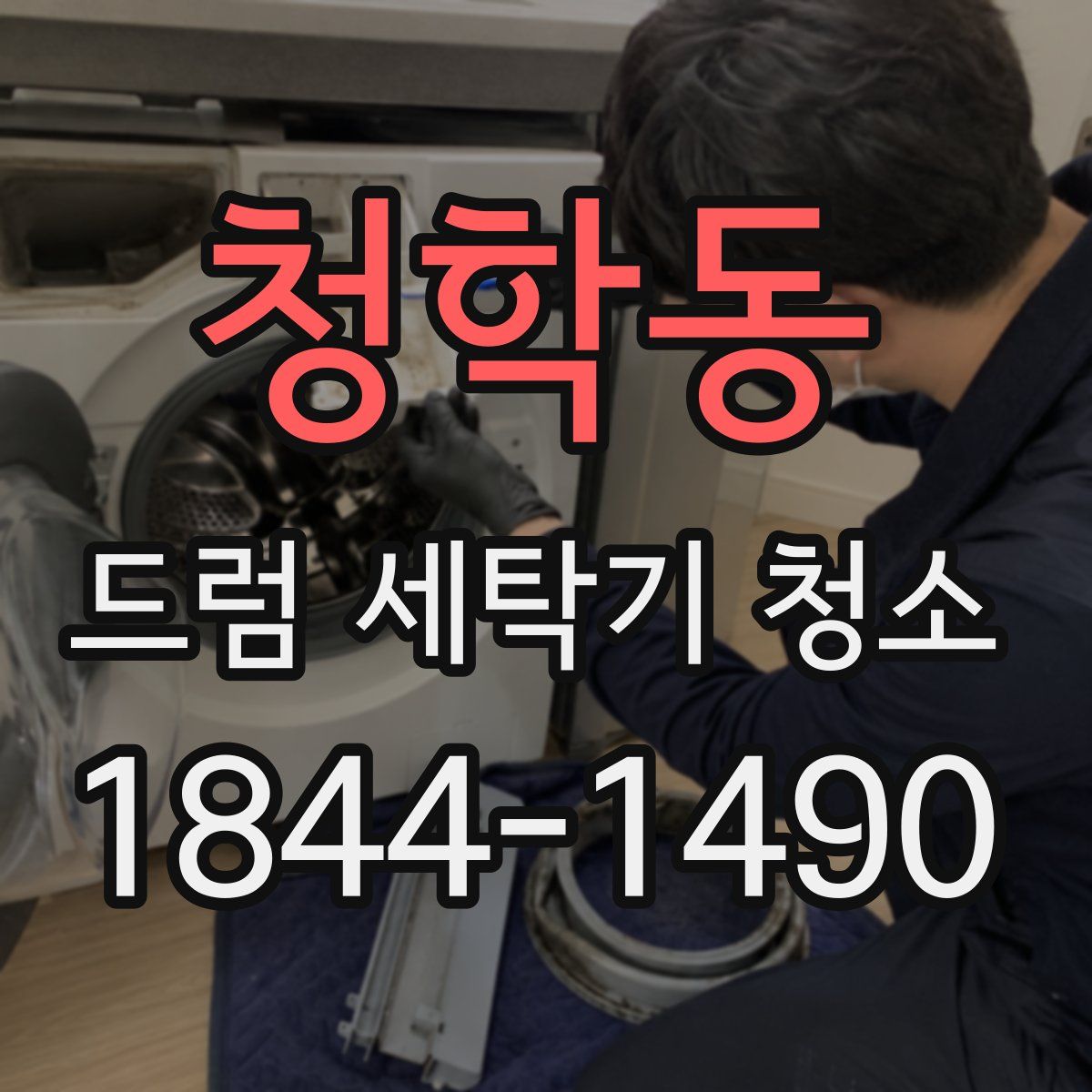청학동 드럼 세탁기 청소