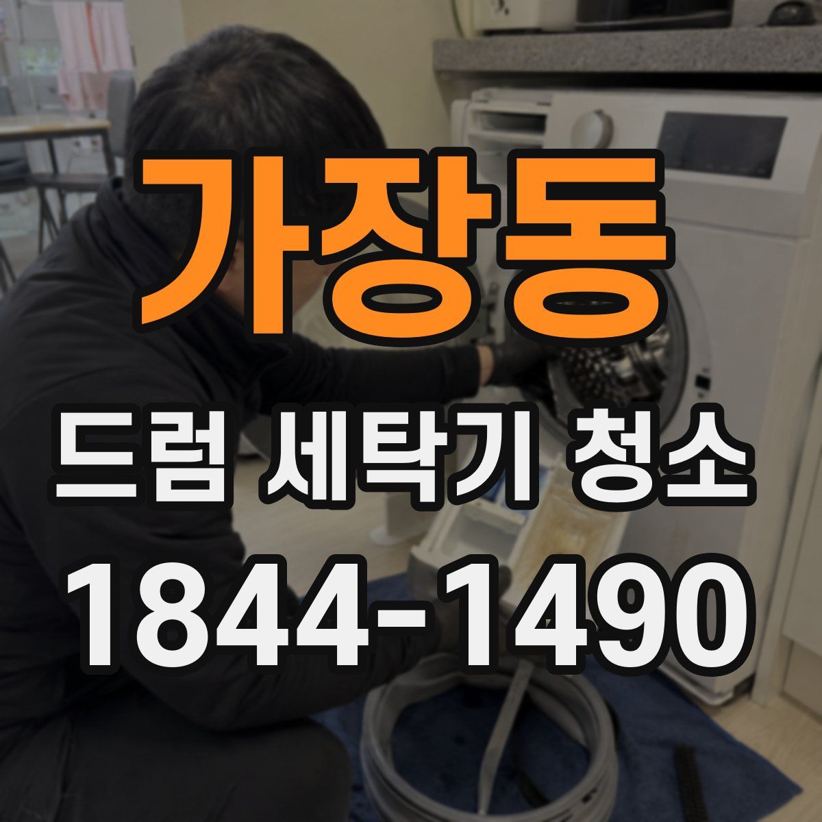 가장동 드럼 세탁기 청소