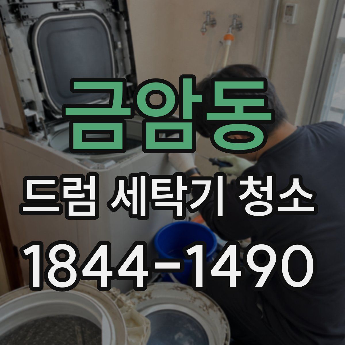 금암동 드럼 세탁기 청소