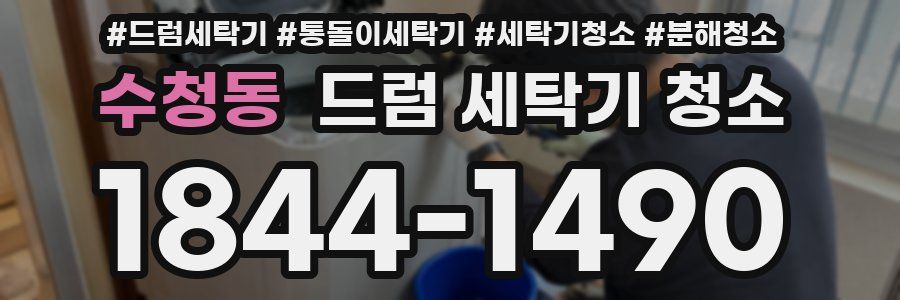 수청동 드럼 세탁기 청소