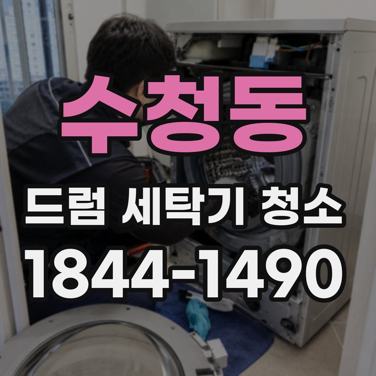 수청동 드럼 세탁기 청소