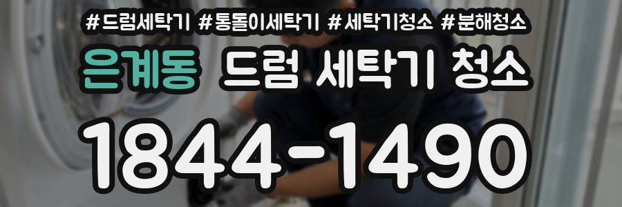 은계동 드럼 세탁기 청소