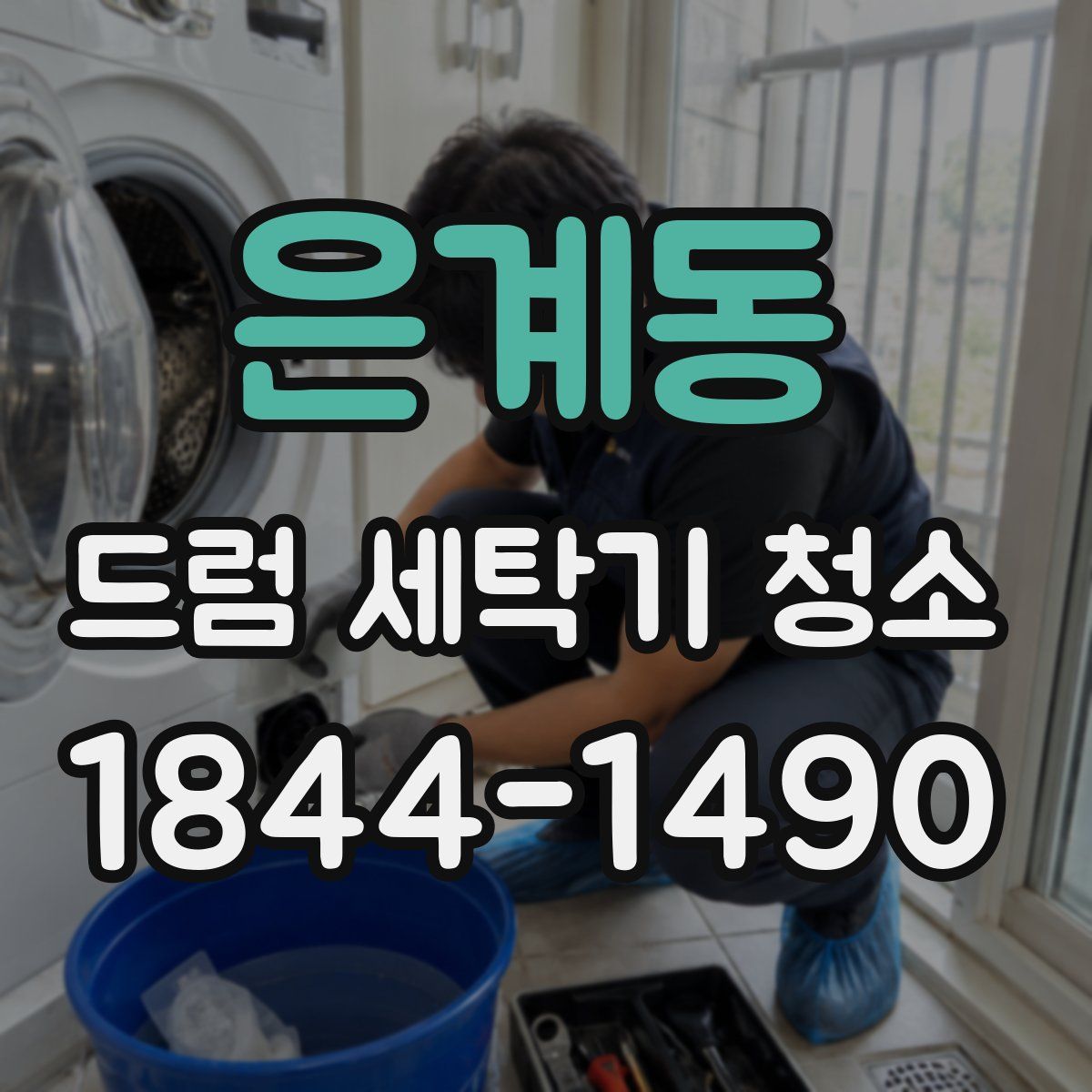은계동 드럼 세탁기 청소
