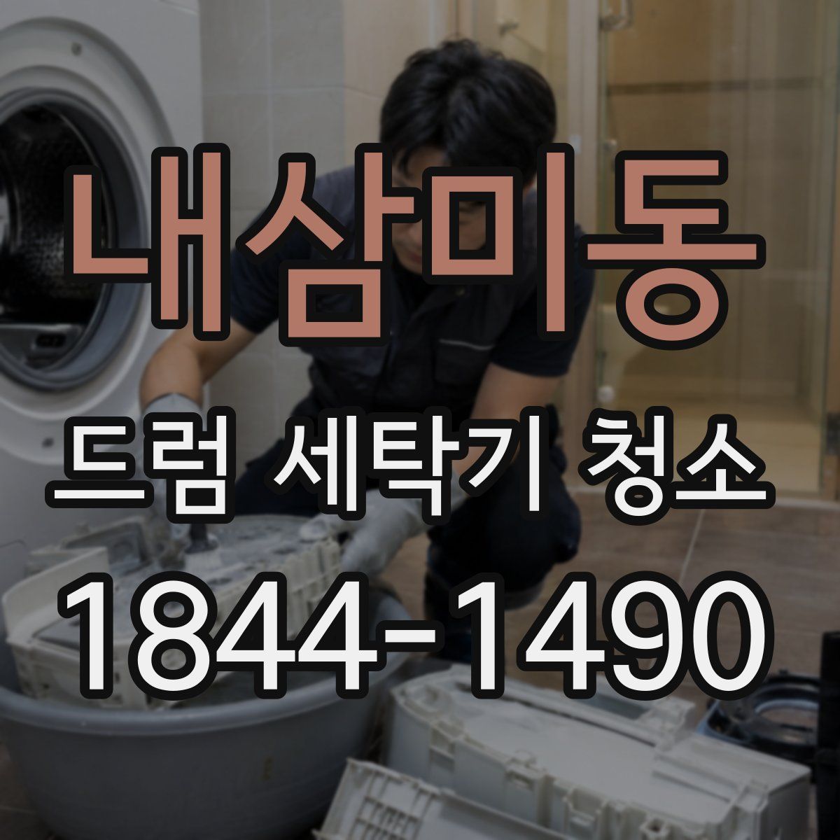 내삼미동 드럼 세탁기 청소