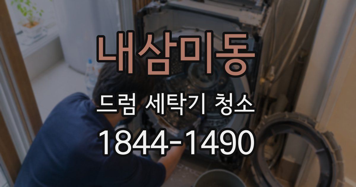 내삼미동 드럼 세탁기 청소