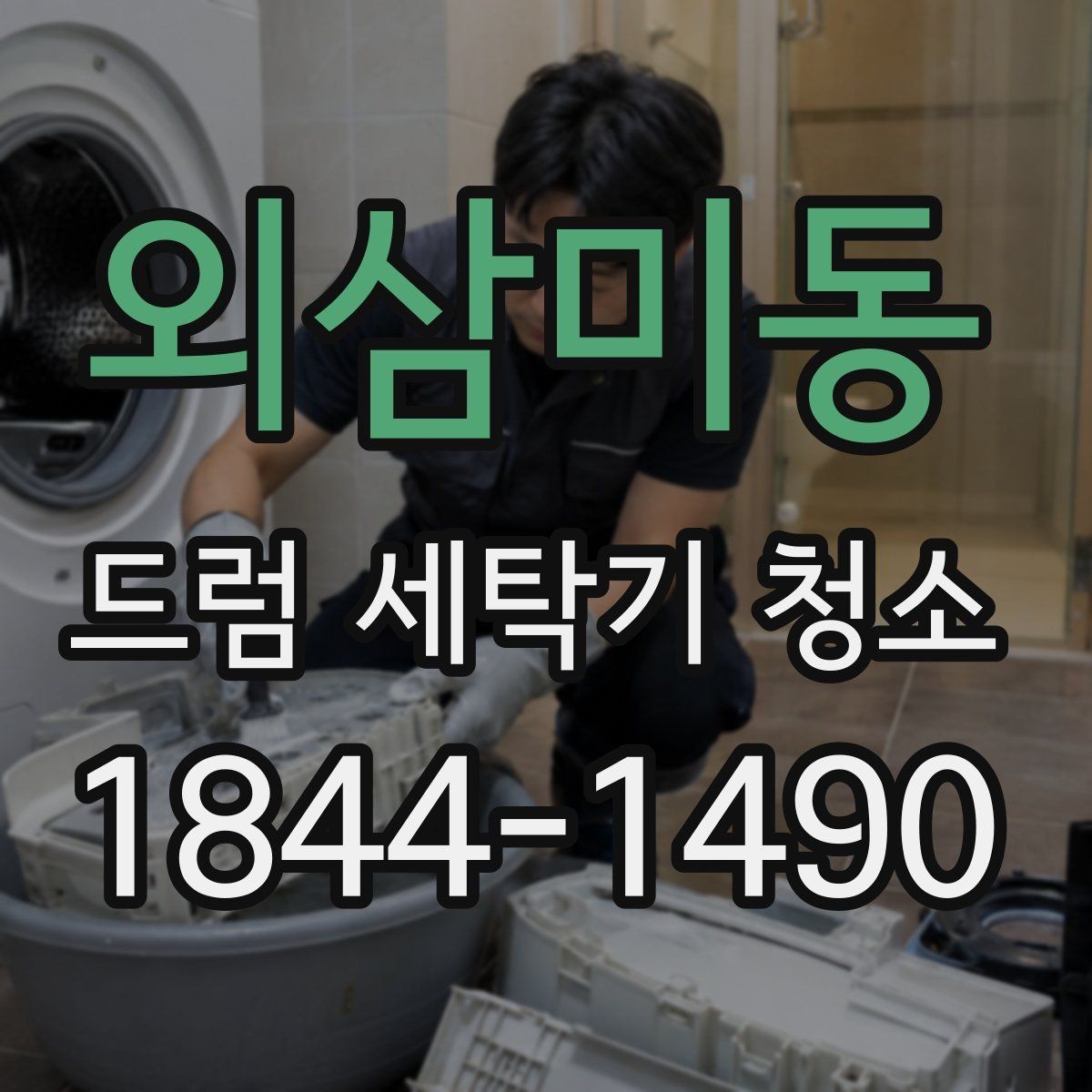 외삼미동 드럼 세탁기 청소 세제통 찌꺼기까지 함께 점검하는 법
