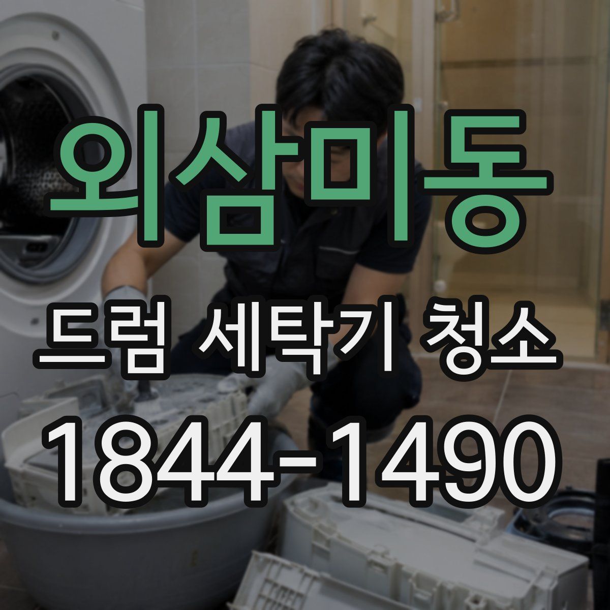 외삼미동 드럼 세탁기 청소