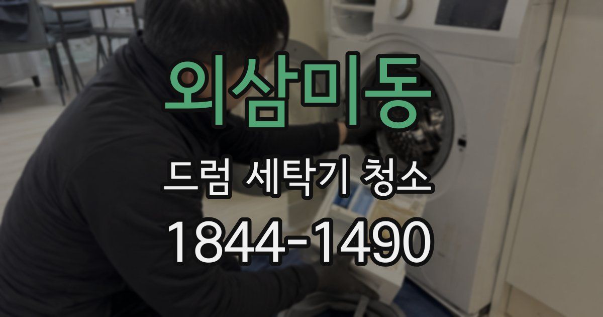 외삼미동 드럼 세탁기 청소