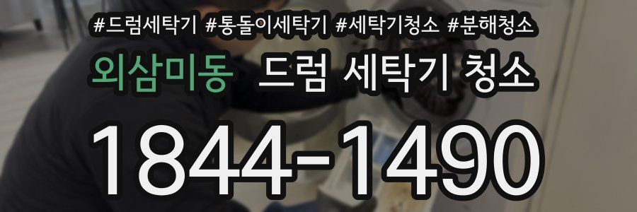 외삼미동 드럼 세탁기 청소
