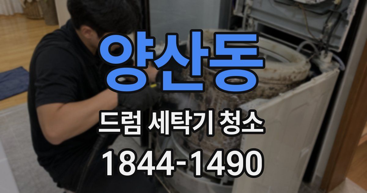 양산동 드럼 세탁기 청소