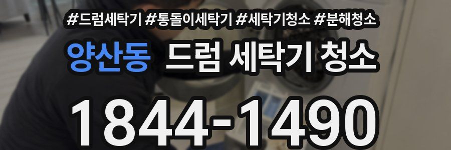 양산동 드럼 세탁기 청소