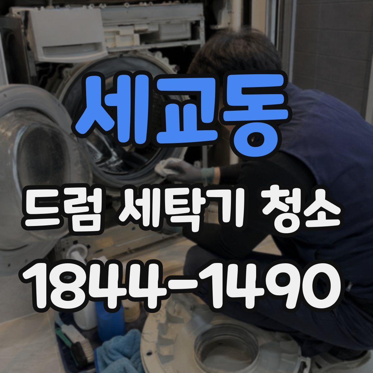 세교동 드럼 세탁기 청소