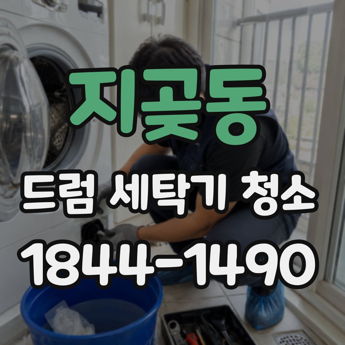 지곶동 드럼 세탁기 청소