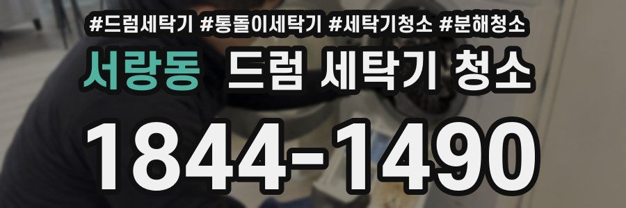 서랑동 드럼 세탁기 청소