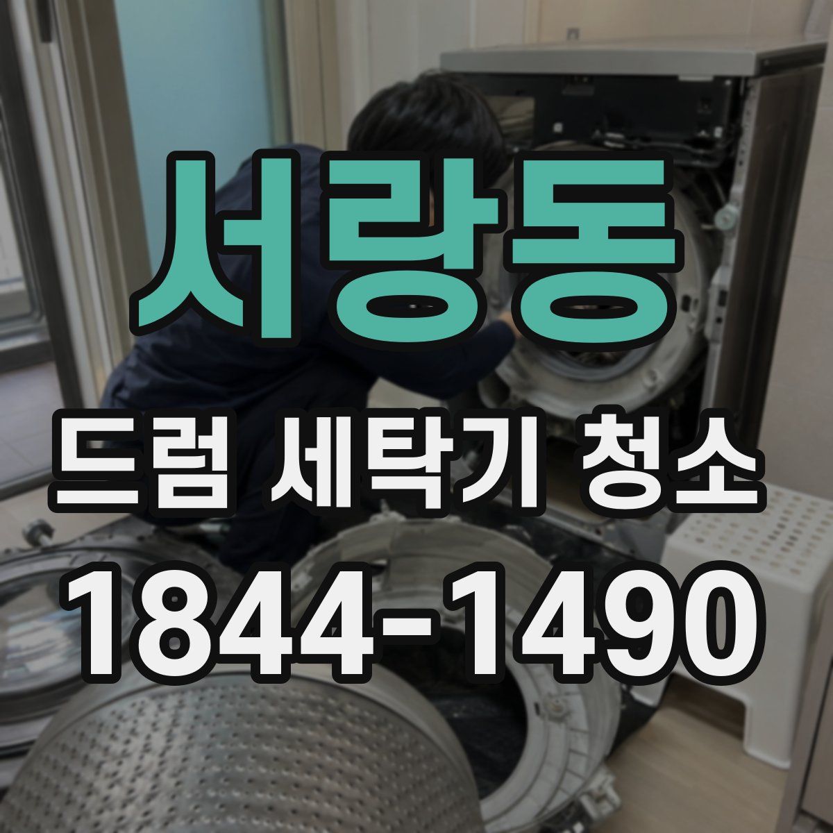 서랑동 드럼 세탁기 청소
