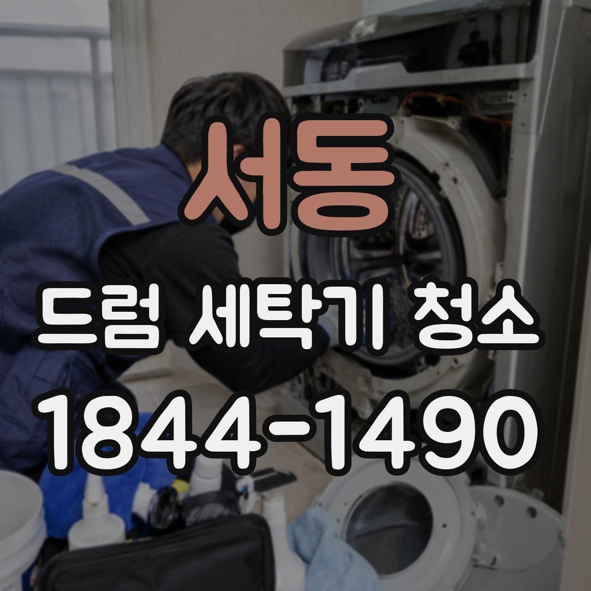 서동 드럼 세탁기 청소 헹굼이 약할 때 세제 잔여물이 남는 구조