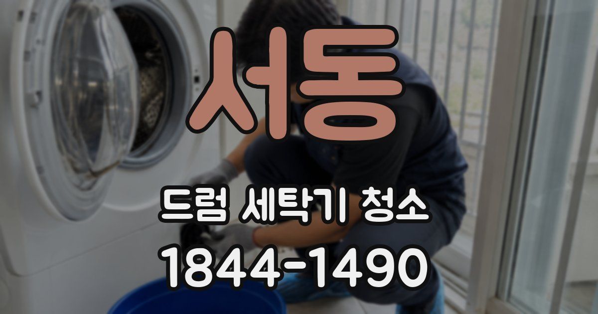 서동 드럼 세탁기 청소