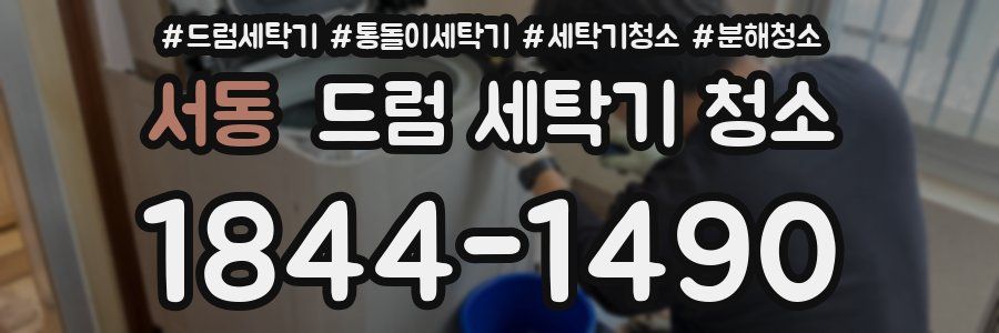 서동 드럼 세탁기 청소