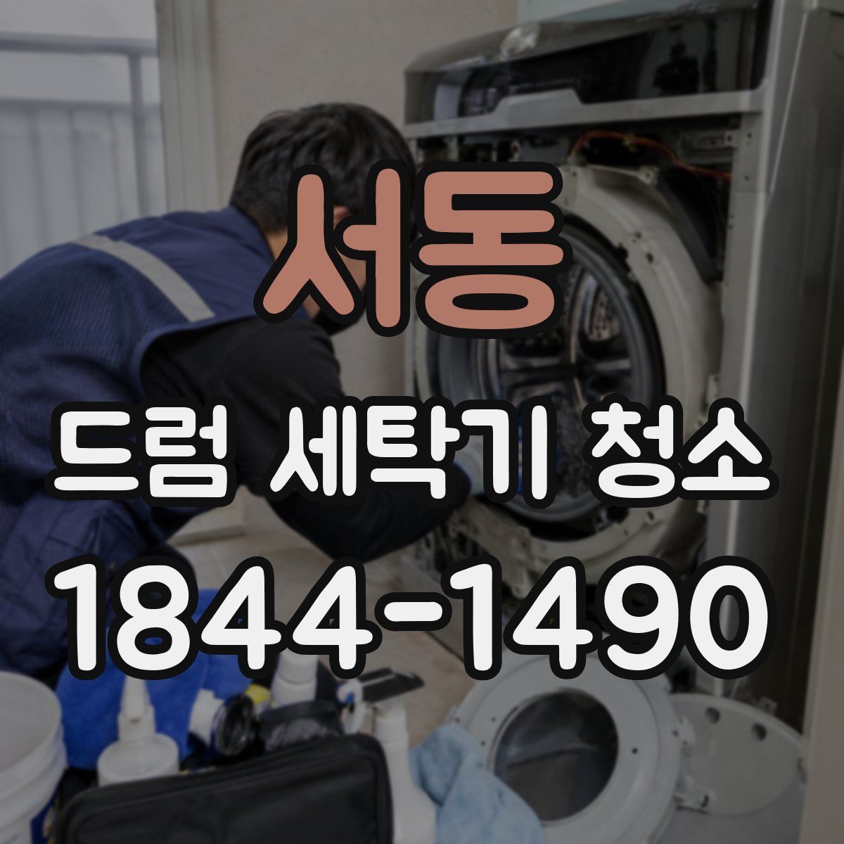 서동 드럼 세탁기 청소