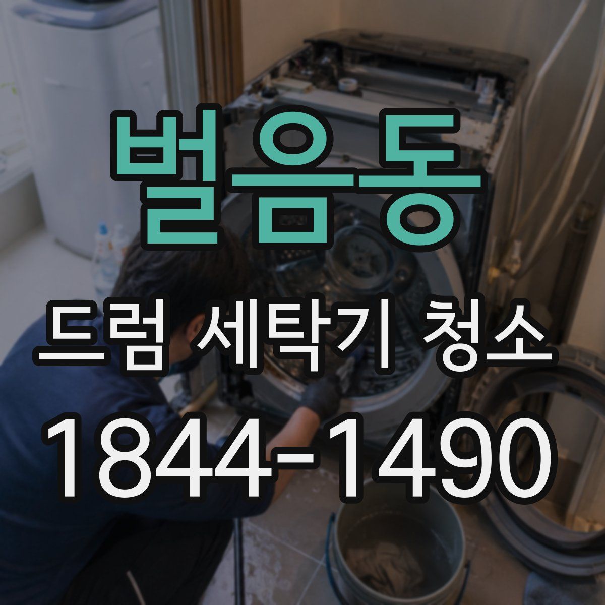 벌음동 드럼 세탁기 청소