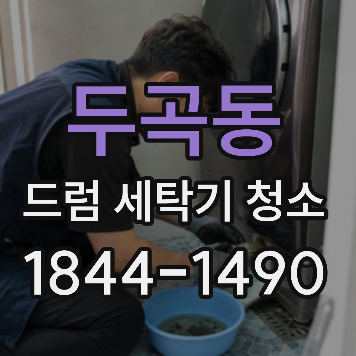 두곡동 드럼 세탁기 청소