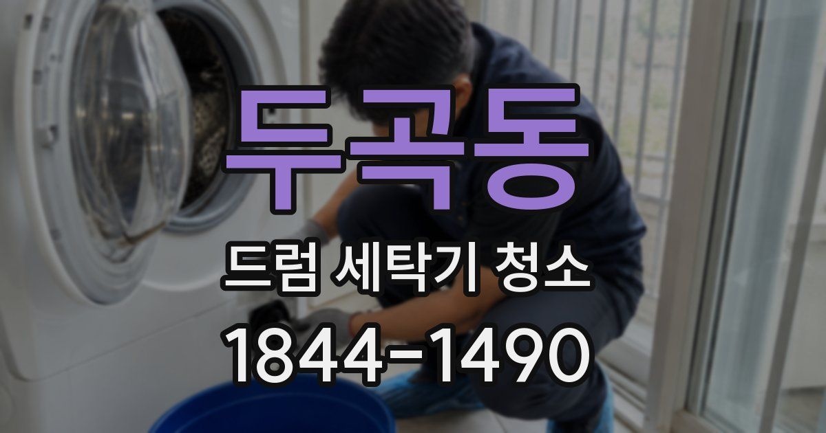 두곡동 드럼 세탁기 청소