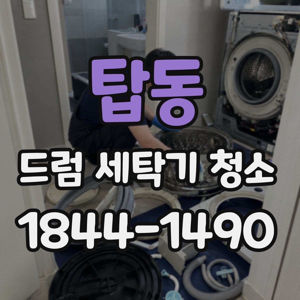 탑동 드럼 세탁기 청소 빨래량이 많을수록 먼저 볼 부분