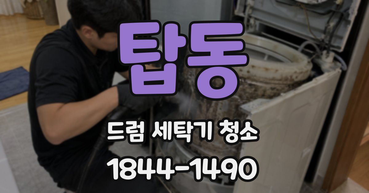 탑동 드럼 세탁기 청소