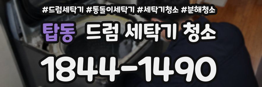 탑동 드럼 세탁기 청소
