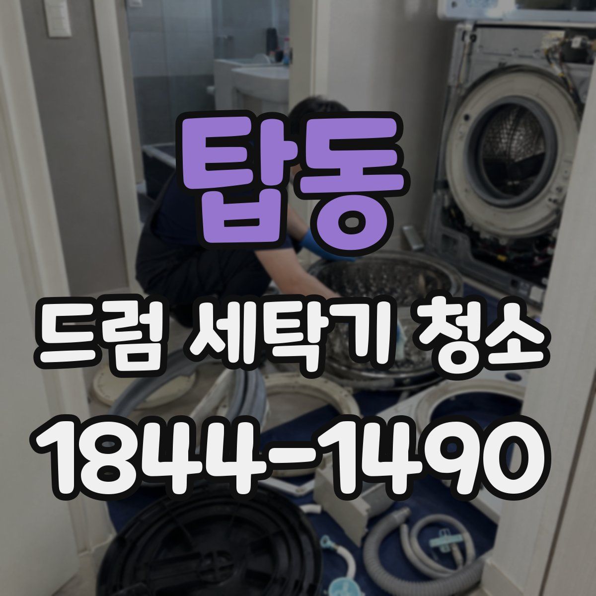 탑동 드럼 세탁기 청소