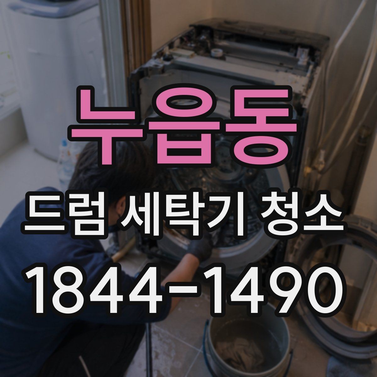 누읍동 드럼 세탁기 청소 전후 냄새 변화를 확인하는 체크법