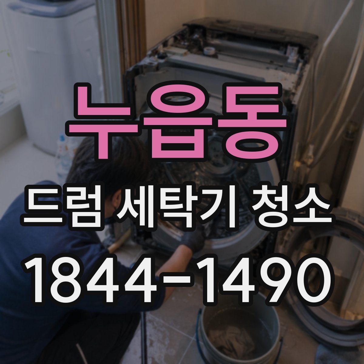 누읍동 드럼 세탁기 청소
