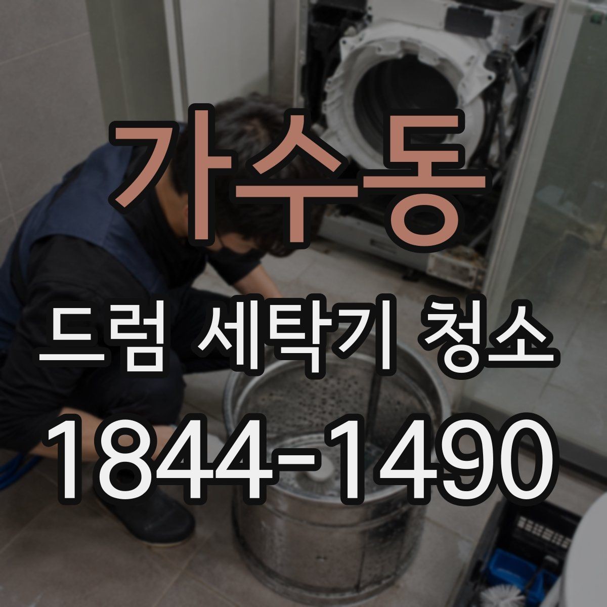 가수동 드럼 세탁기 청소 세정제 사용 전 읽어야 할 안전 수칙