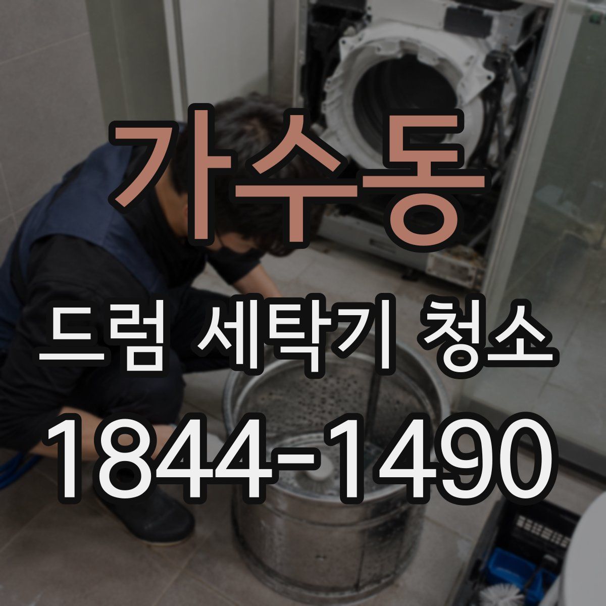 가수동 드럼 세탁기 청소