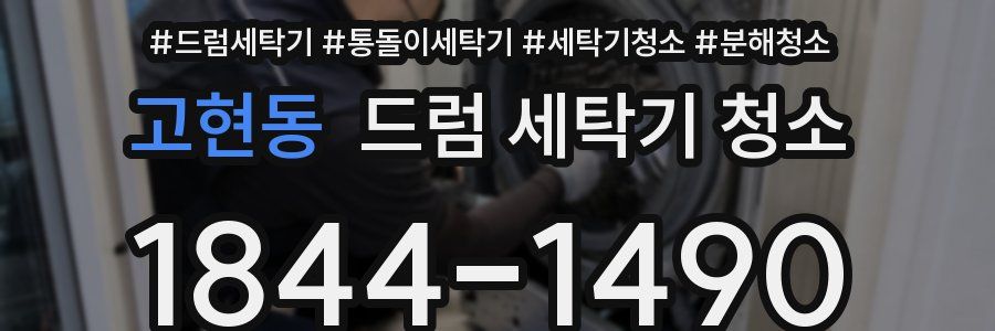 고현동 드럼 세탁기 청소