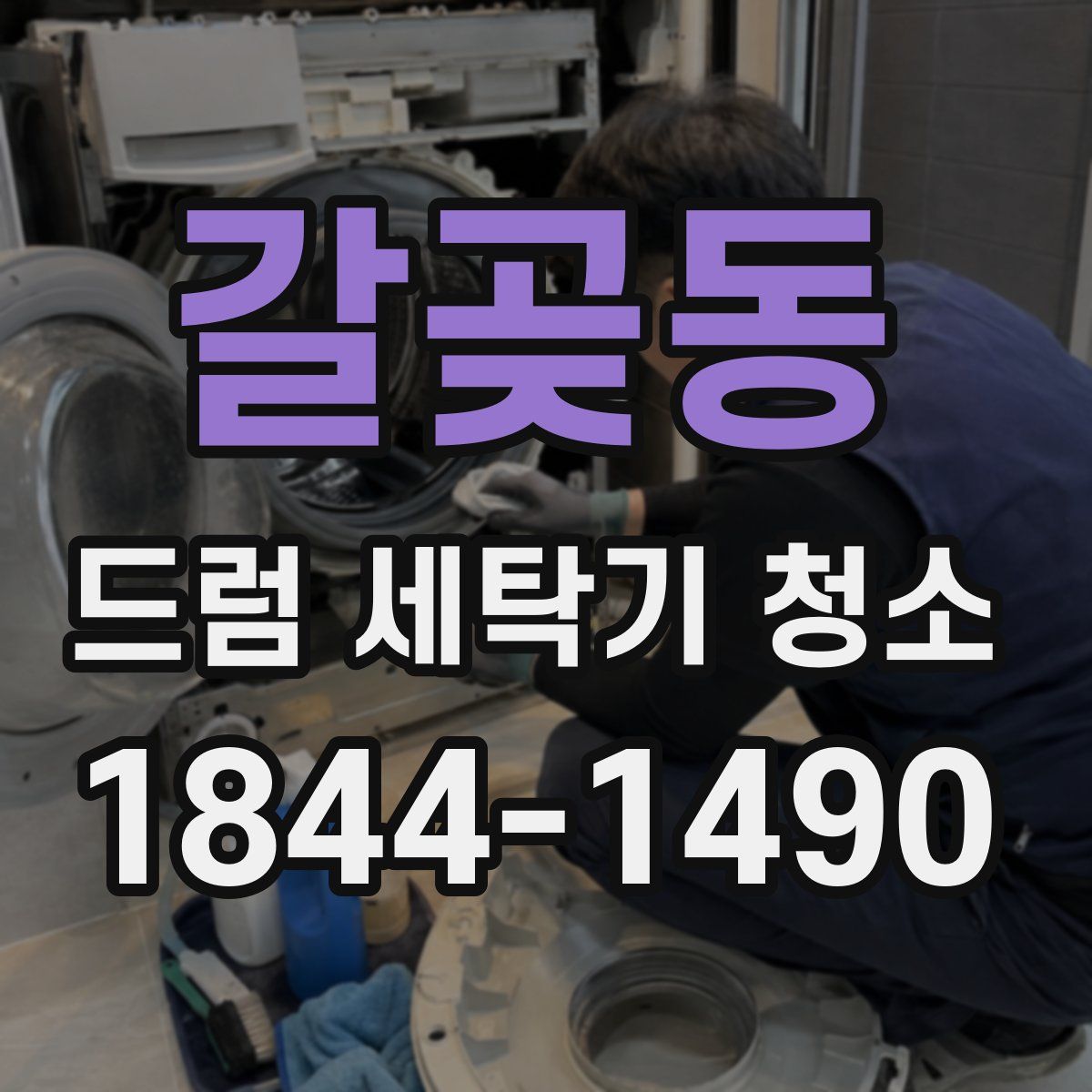 갈곶동 드럼 세탁기 청소