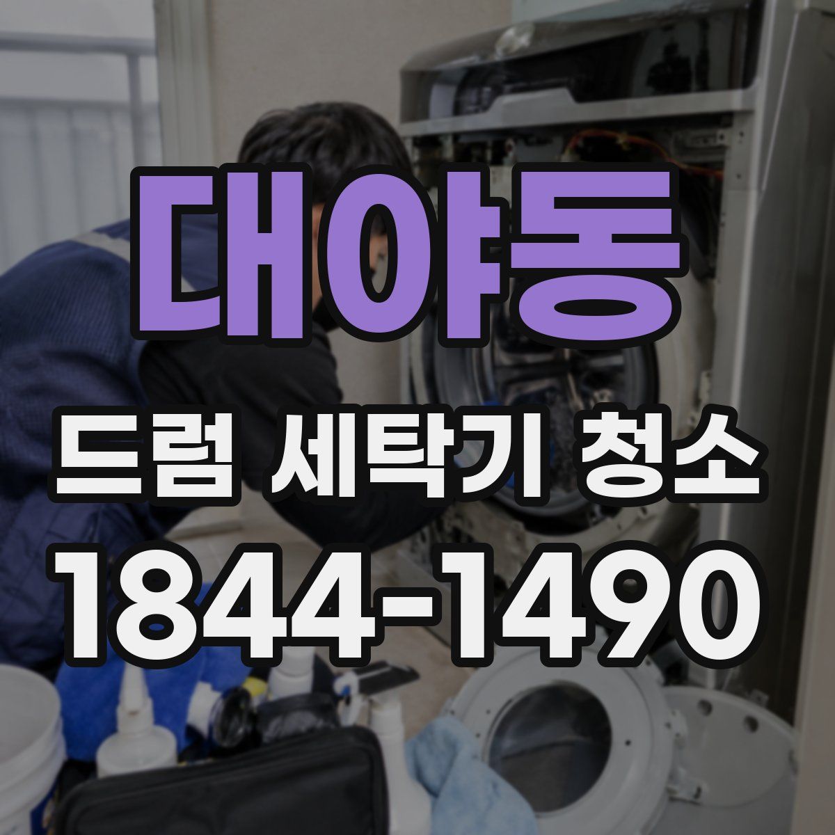 대야동 드럼 세탁기 청소