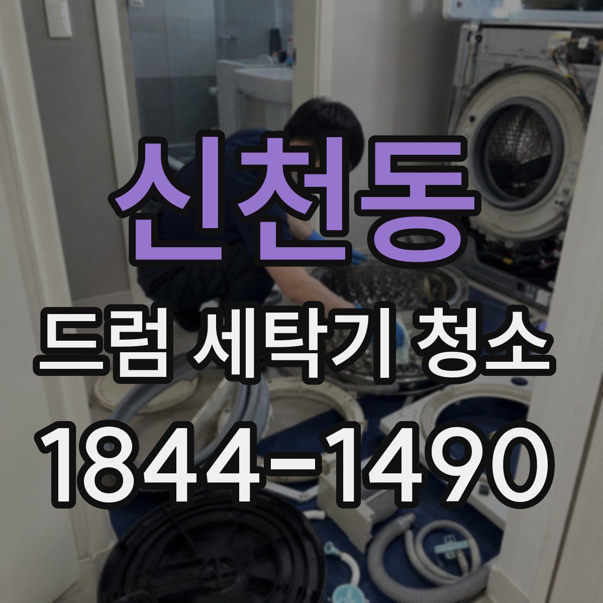 신천동 드럼 세탁기 청소