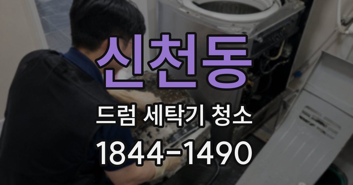 신천동 드럼 세탁기 청소