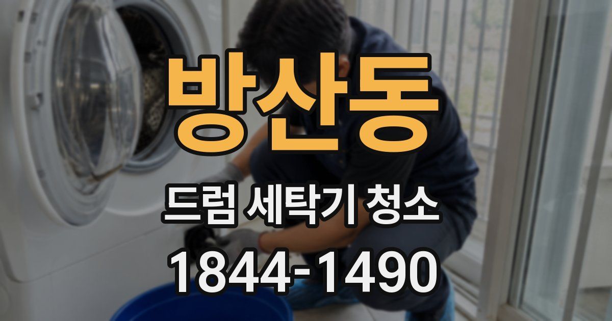 방산동 드럼 세탁기 청소