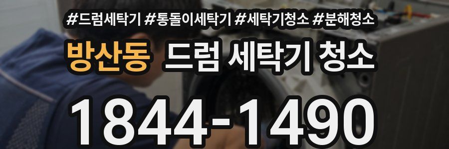 방산동 드럼 세탁기 청소