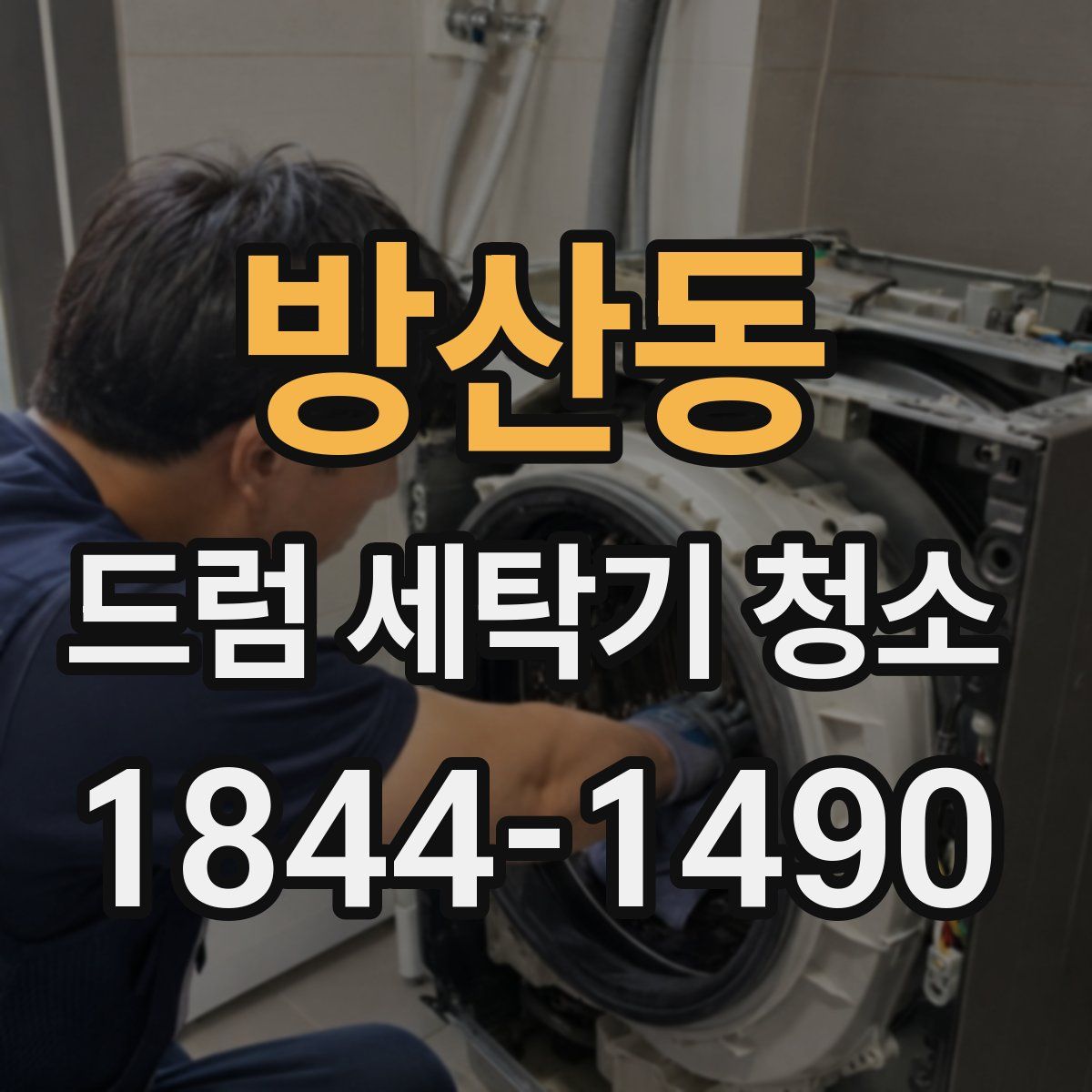 방산동 드럼 세탁기 청소