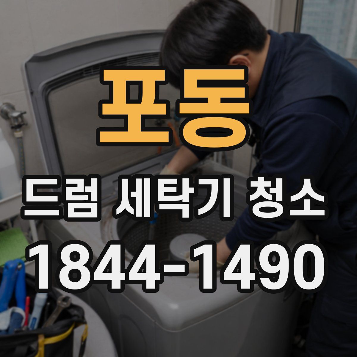 포동 드럼 세탁기 청소