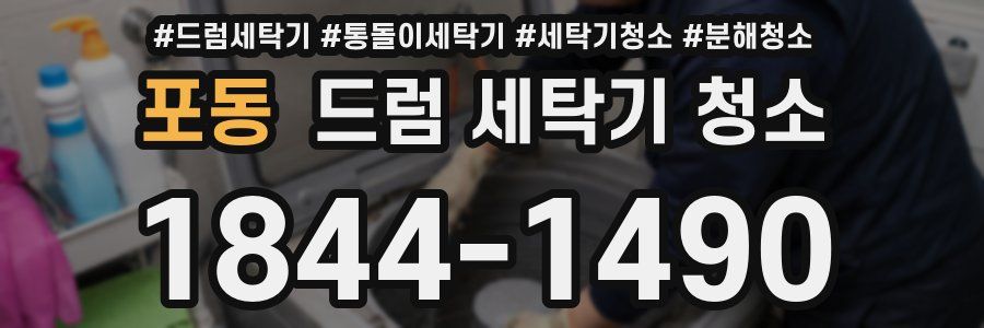포동 드럼 세탁기 청소