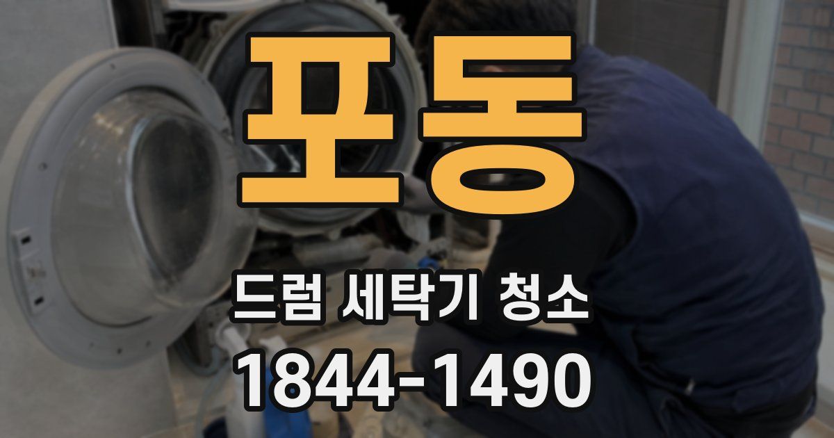 포동 드럼 세탁기 청소