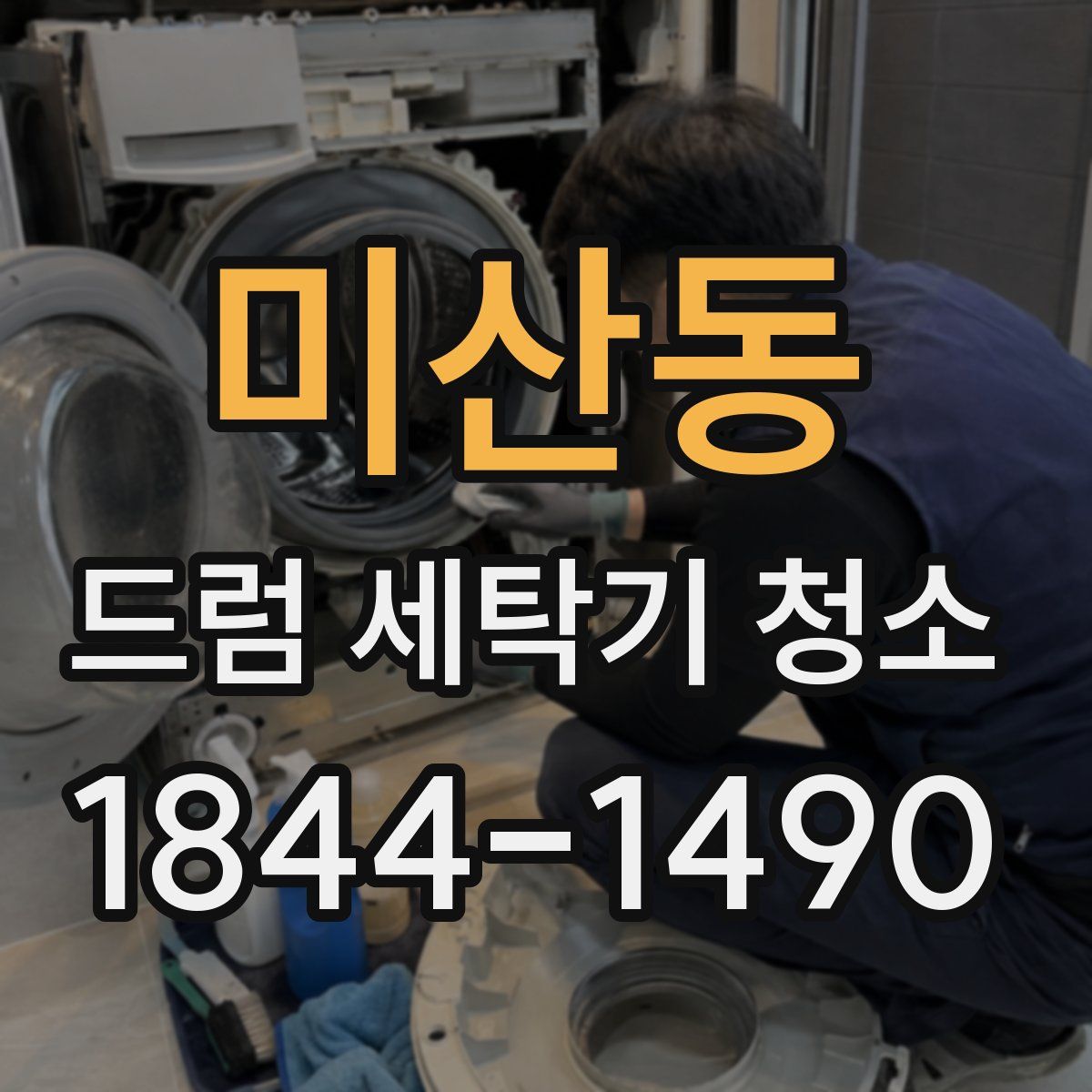 미산동 드럼 세탁기 청소