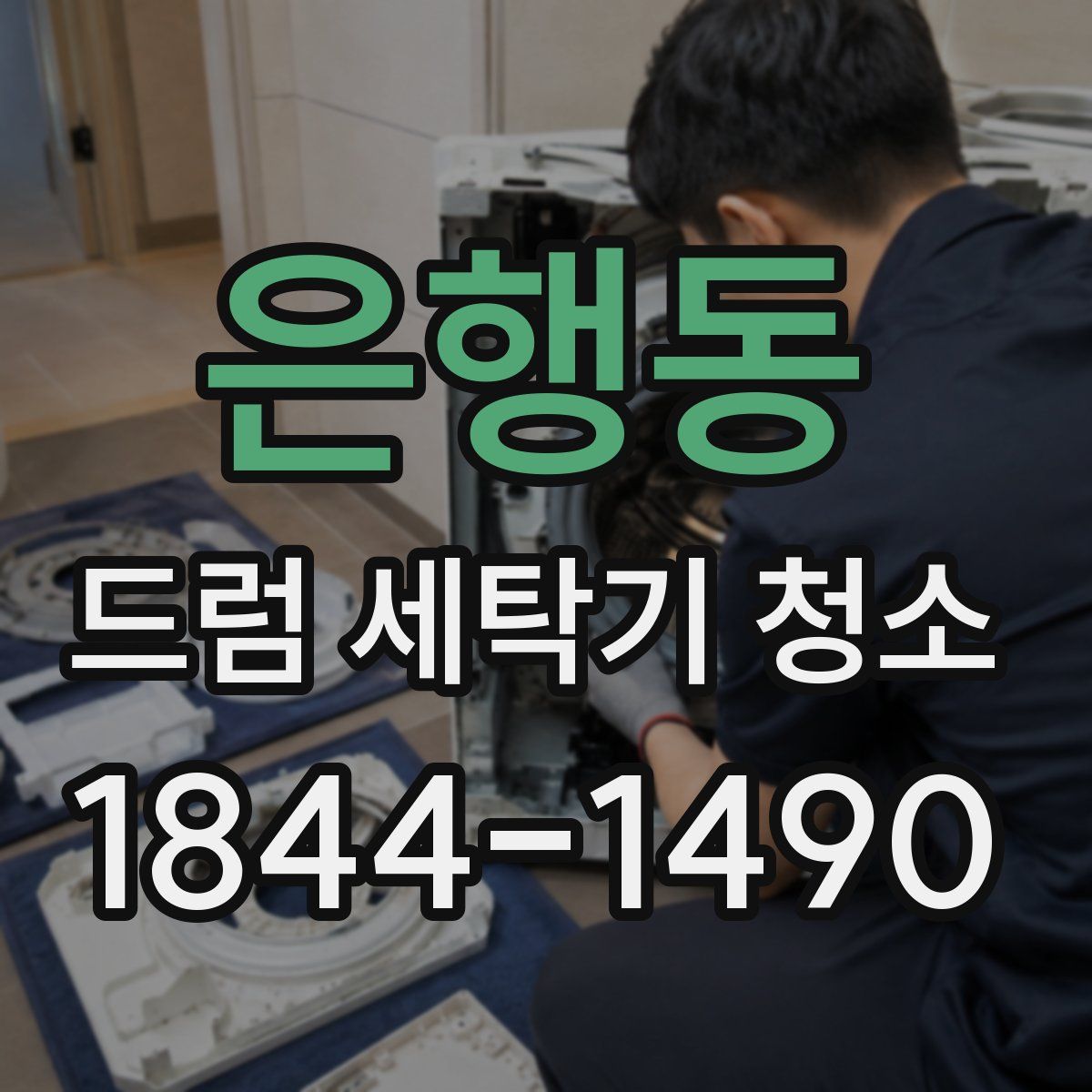 은행동 드럼 세탁기 청소