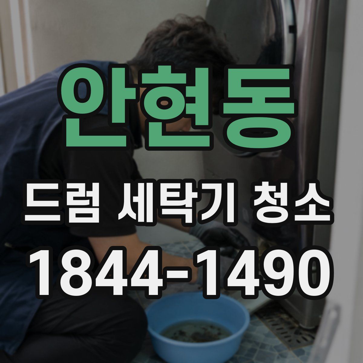 안현동 드럼 세탁기 청소