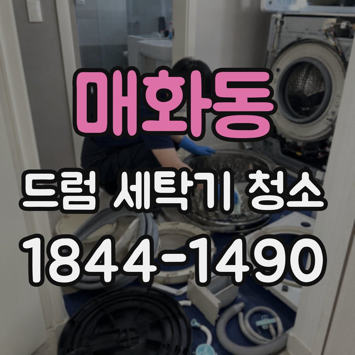 매화동 드럼 세탁기 청소