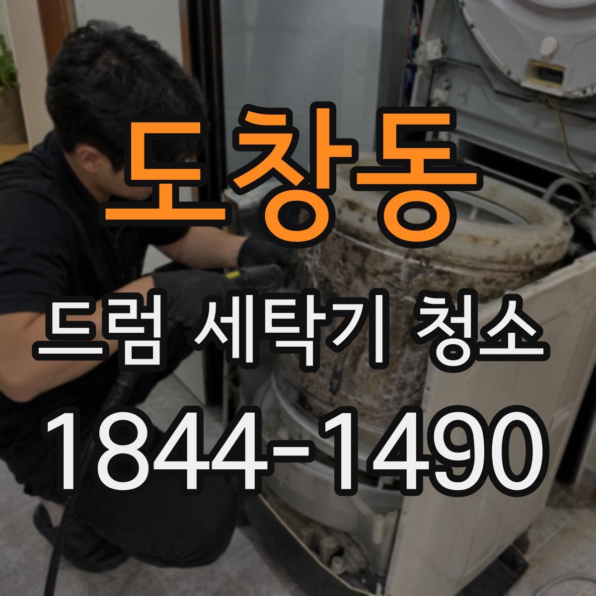 도창동 드럼 세탁기 청소